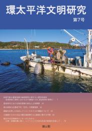 【3/24発売】環太平洋文明研究　第7号