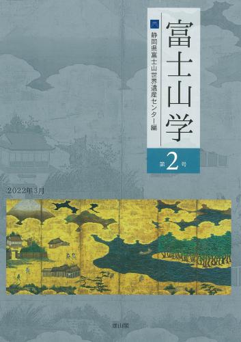 富士山学 第2号 | 「雄山閣」学術専門書籍出版社