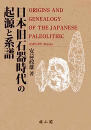日本旧石器時代の起源と系譜