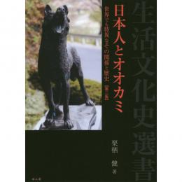 日本人とオオカミ　第2版