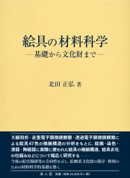 絵具の材料科学　基礎から文化財まで