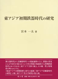 【3/24発売】東アジア初期鉄器時代の研究
