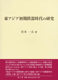 東アジア初期鉄器時代の研究