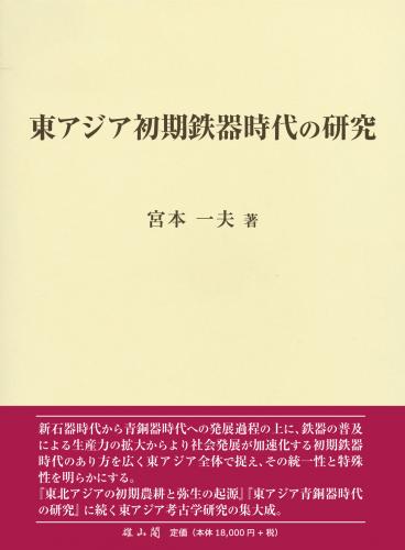 3/24発売】東アジア初期鉄器時代の研究 | 「雄山閣」学術専門書籍出版社