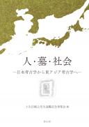 人・墓・社会 日本考古学から東アジア考古学へ