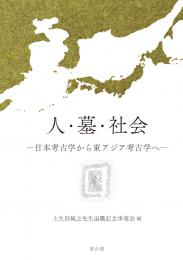 人・墓・社会　日本考古学から東アジア考古学へ