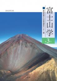 富士山学　第3号