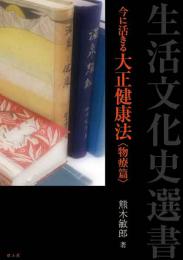 今に活きる大正健康法〈物療篇〉