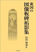 東国の図像板碑拓影集