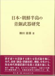 日本・朝鮮半島の青銅武器研究