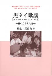 7　黒タイ歌謡〈ソン・チュ-・ソン・サオ〉 - 村のくらしと恋 -