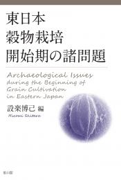 【3/31発売】東日本穀物栽培開始期の諸問題