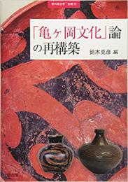 季刊考古学別冊25号　「亀ヶ岡文化」論の再構築