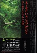 木と水のいきものがたり―語り継がれる生命の神秘―