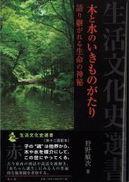 木と水のいきものがたり―語り継がれる生命の神秘―