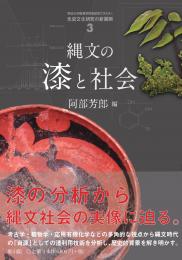 【4/14発売】縄文の漆と社会