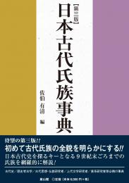 日本古代氏族事典　第三版