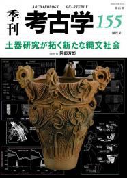 季刊考古学155号　土器研究が拓く新たな縄文社会