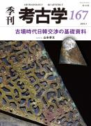 【4/25発売】季刊考古学167　古墳時代日韓交渉の基礎資料