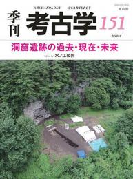 季刊考古学151　洞窟遺跡の過去・現在・未来