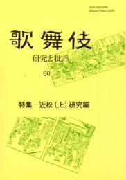 60　近松(上)研究編