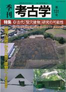 季刊考古学131号　特集:古代「竪穴建物」研究の可能性