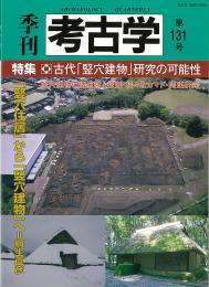 季刊考古学131号　特集:古代「竪穴建物」研究の可能性