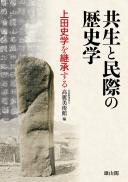 共生と民際の歴史学　上田史学を継承する