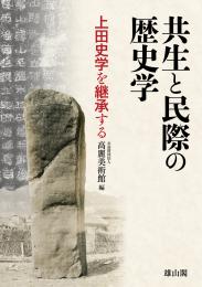 共生と民際の歴史学　上田史学を継承する