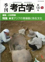 季刊考古学135号　東アジアの青銅器と弥生文化
