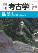 季刊考古学139号　戦国城郭の考古学