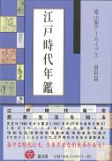 雄山閣アーカイブス　江戸時代年鑑