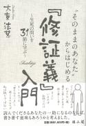 「そのままのあなた」からはじめる『修証義』入門