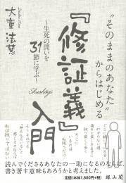 「そのままのあなた」からはじめる『修証義』入門