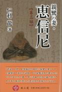 親鸞の妻・恵信尼【第三版】