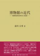 博物館の近代　朝鮮総督府時代の様相