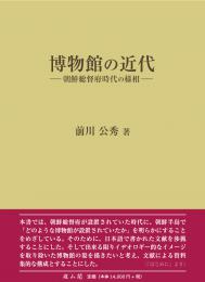 博物館の近代　朝鮮総督府時代の様相