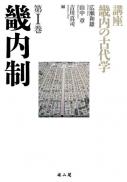 講座　畿内の古代学　第Ⅰ巻　畿内制