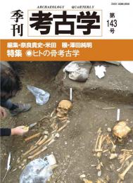 季刊考古学143号　ヒトの骨考古学