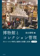 博物館とコレクション管理　ポスト・コロナ時代の資料の保管と活用【増補改訂版】