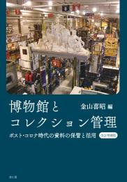 【4/25発売】博物館とコレクション管理　ポスト・コロナ時代の資料の保管と活用【増補改訂版】