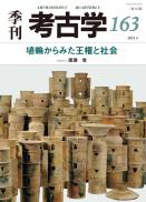 季刊考古学163　埴輪からみた王権と社会