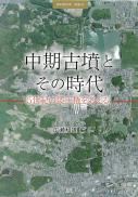 季刊考古学別冊22号　中期古墳とその時代　5世紀の倭王権を考える