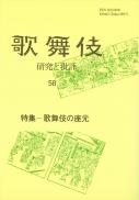 歌舞伎　研究と批評58　歌舞伎の座元