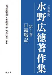 水野広徳著作集【新装版・全8巻】