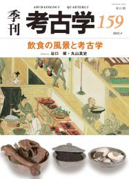 季刊考古学159　飲食の風景と考古学