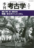 季刊考古学147号　板碑からみた神仏