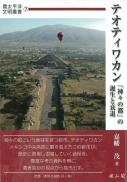 テオティワカン―「神々の都」の誕生と衰退―