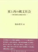 東と西の縄文社会　縄文後期社会構造の研究