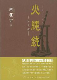 火縄銃 普及版 雄山閣 学術専門書籍出版社